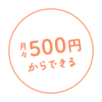 月々500円からできる